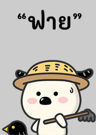 เจ้าฟายเผือก!