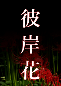 彼岸花着せかえ