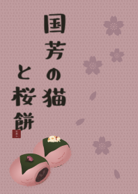 国芳の猫と桜餅 + アイボリー