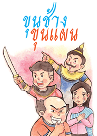ขุนช้าง ขุนแผน