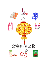 台灣老物