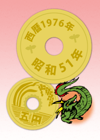 五円1976年（昭和51年）