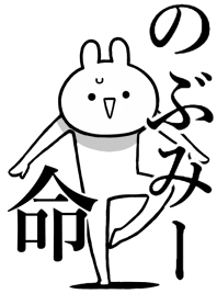 【のぶみー】命!好きすぎる名前着せかえ