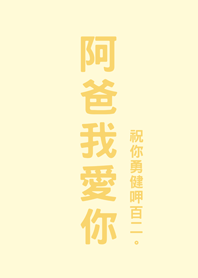 父親節快樂-阿爸我愛你(淡黃色)