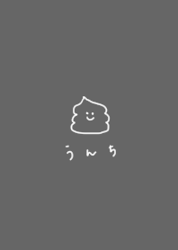 グレー。うんこ。