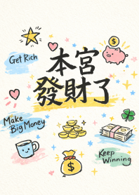 本宮發財了 :)
