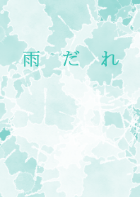 雨だれ
