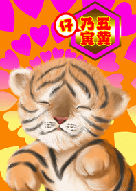 五黄乃仔寅[恋愛運]