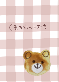 くまのホットケーキ