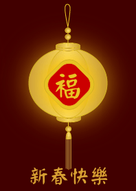 金燈籠 - 新春快樂