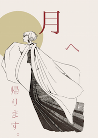 月へ帰ります。
