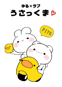 ゆる×ラブ♡うさっくまandひよこ