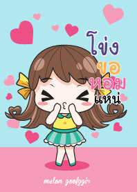 โข่ง เมล่อน ยัยบ๊องแต่ก็น่ารัก_E V04