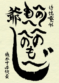 織衣草安戲畫『伝統芸能 へのへのもへ爺』