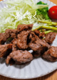 肉!