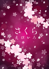 さくら えびいろ