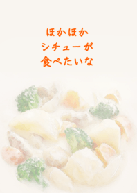 ほかほかシチューが食べたいな