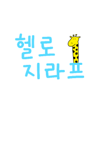 Hello Giraffe Korea 8