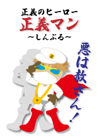 正義のヒーロー 正義マン ~しんぷる~