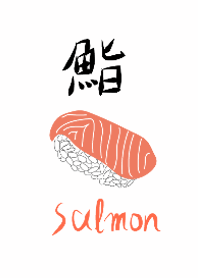 鮨 サーモン