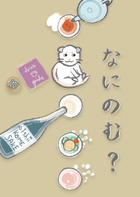 なにのむ？子いぬ