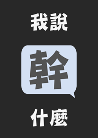 我說幹什麼