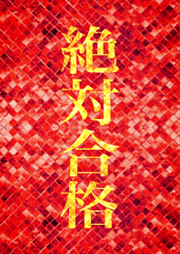必勝 絶対合格
