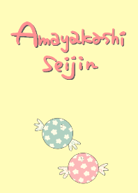 amayakashiseizin