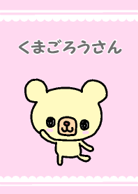 くまごろうさん