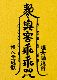 咒術系列-我愛上班愛賺錢-奧客乖乖神咒1