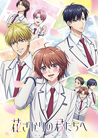 アニメ『花ざかりの君たちへ』