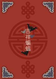 吉祥こうもり + アイボリー
