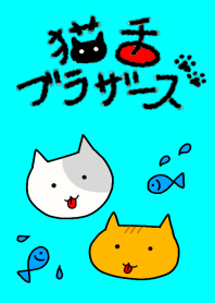 猫舌ブラザーズ