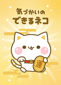 全運気上昇★気づかいのできるネコ♪