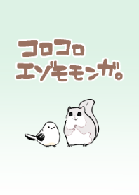コロコロエゾモモンガ【修正版】