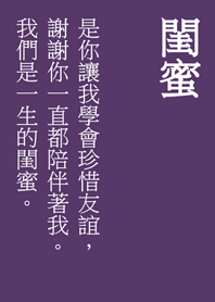 生涯の親友。(濃い紫色)