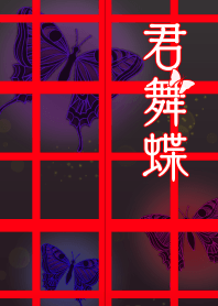君舞蝶