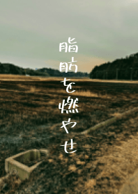 古樸的田野裡“燃燒脂肪”的叫喊聲
