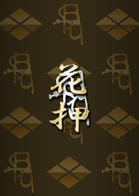戦国武将の花押(武田)