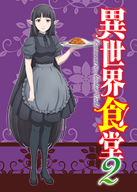 "Restaurant to Another World 2"Kuro