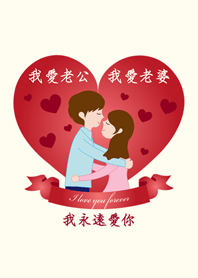 感謝遇見你-老公老婆