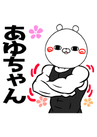 アユ/あゆちゃん専用筋肉名前着せかえ