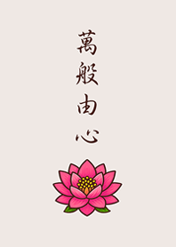 天地に感謝すべては運命（ベージュ）