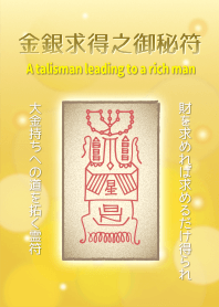 金銀求得之御秘符 大金持ちへ導く護符 2