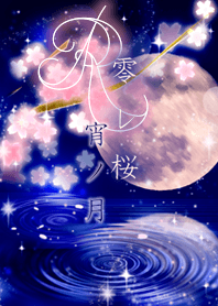 Kobore Sakura Yoi no Tsuki=R=