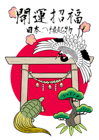 開運招福-日本の縁起物-