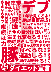 超ダイエット宣言 -新年の誓い-