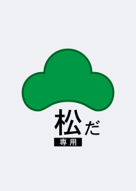 松だ 専用