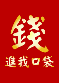 錢進我口袋(好運紅色)