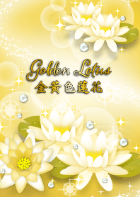 超豪華! 和平與金錢運提昇祈願! 金黄色蓮花